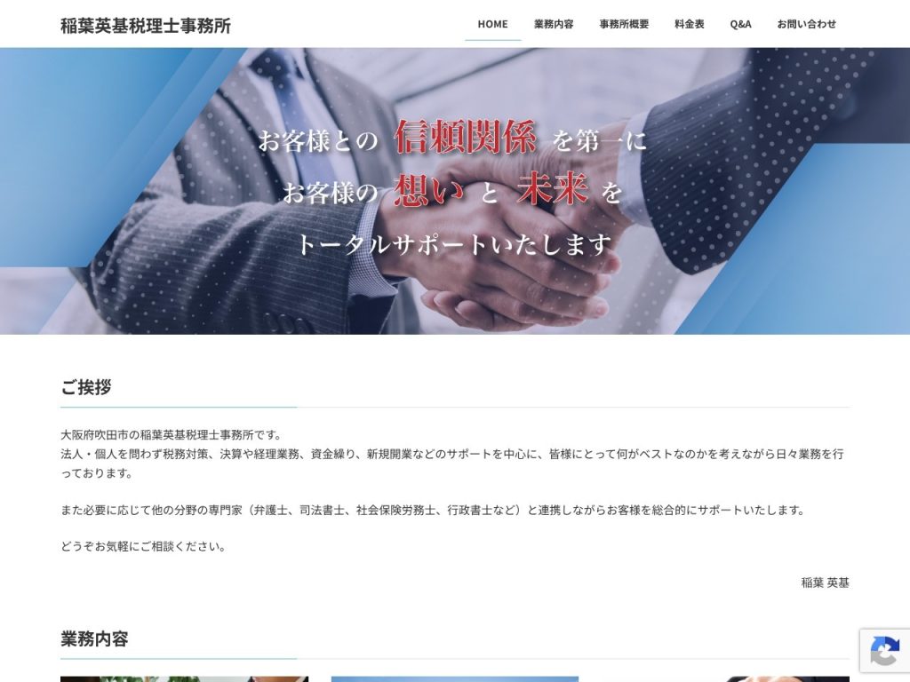 稲葉英基税理士事務所
