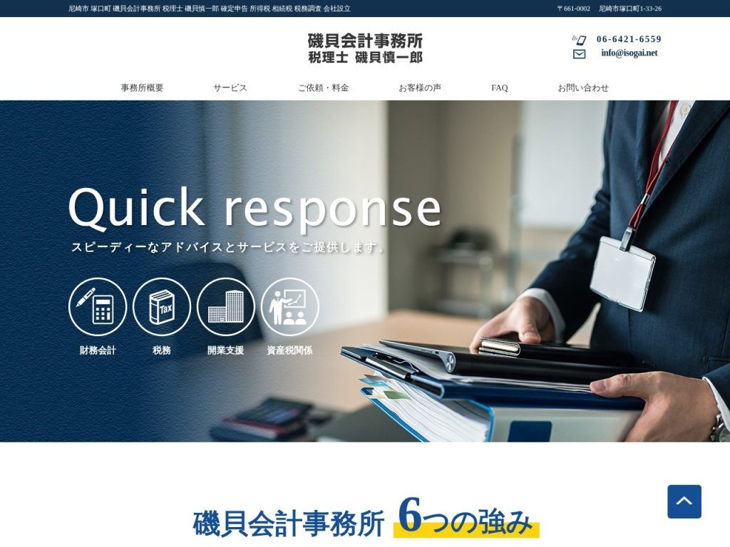 磯貝会計事務所