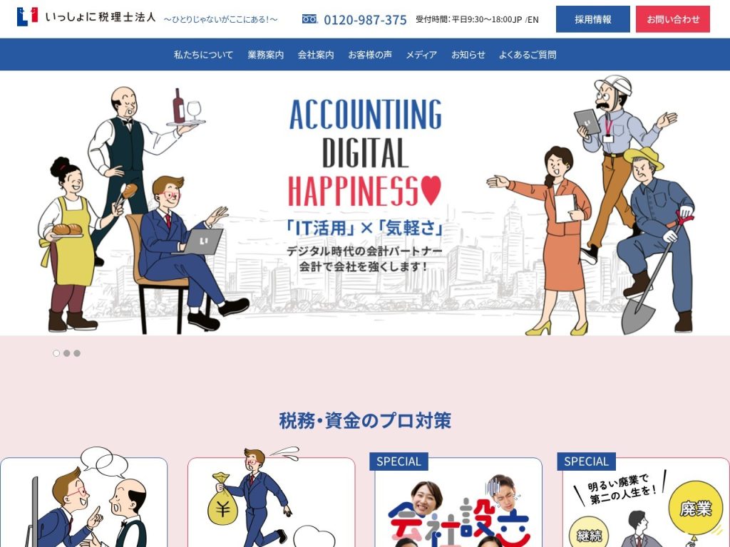 いっしょに税理士法人