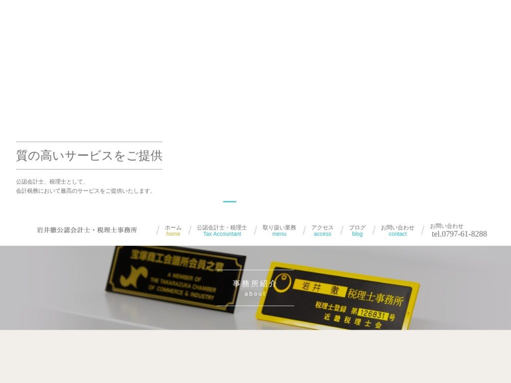 岩井徹公認会計士・税理士事務所