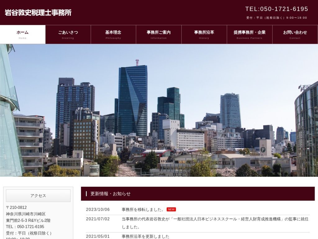 岩谷敦史税理士事務所
