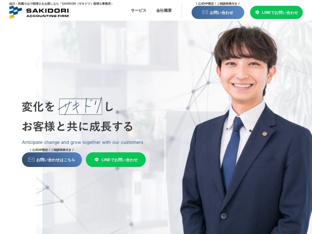SAKIDORI税理士事務所