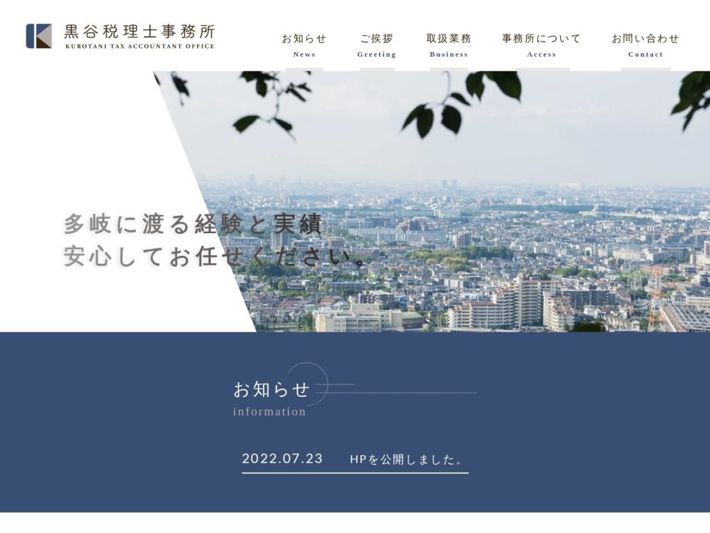 黒谷税理士事務所