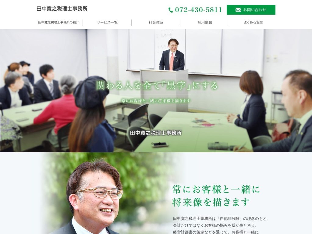 田中寛之税理士事務所