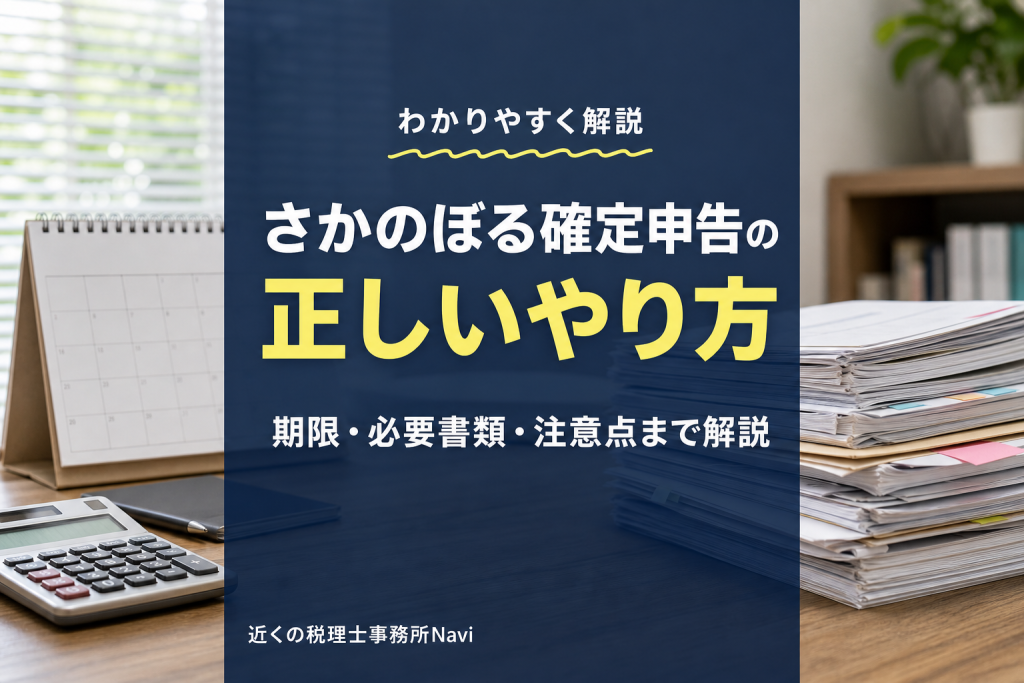 確定申告をさかのぼって申告するやり方と注意点を解説