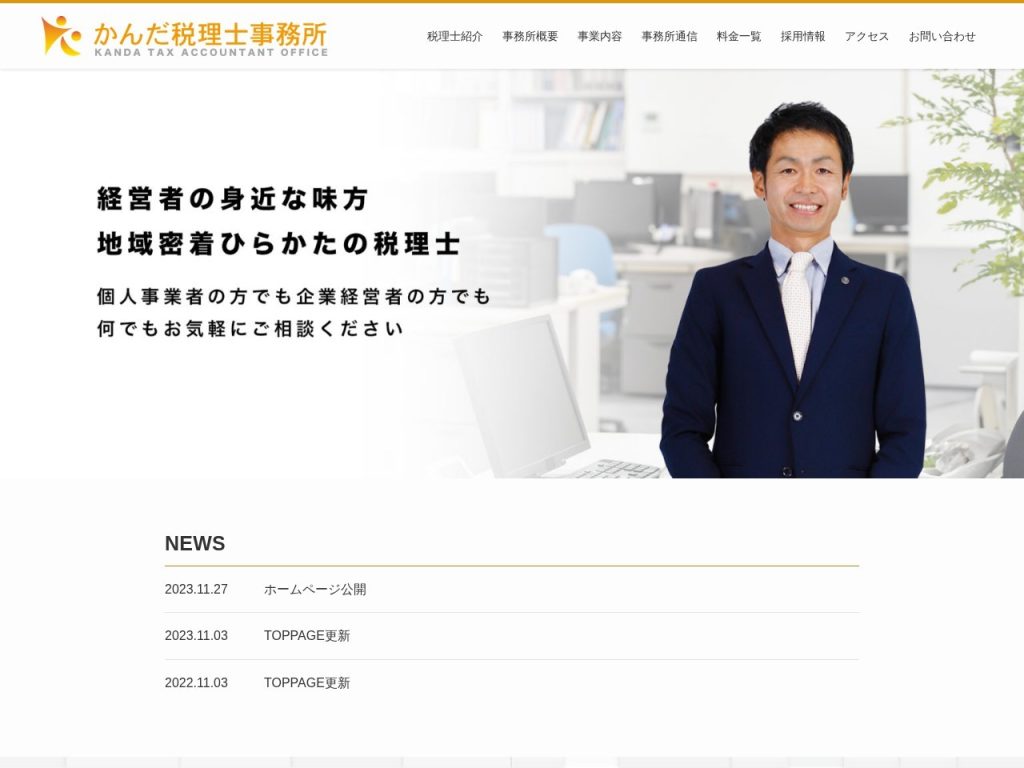 かんだ税理士事務所