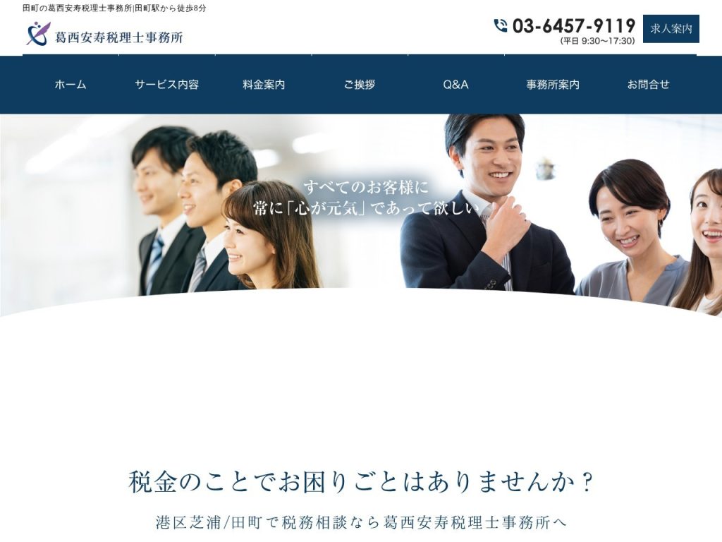 葛西安寿税理士事務所