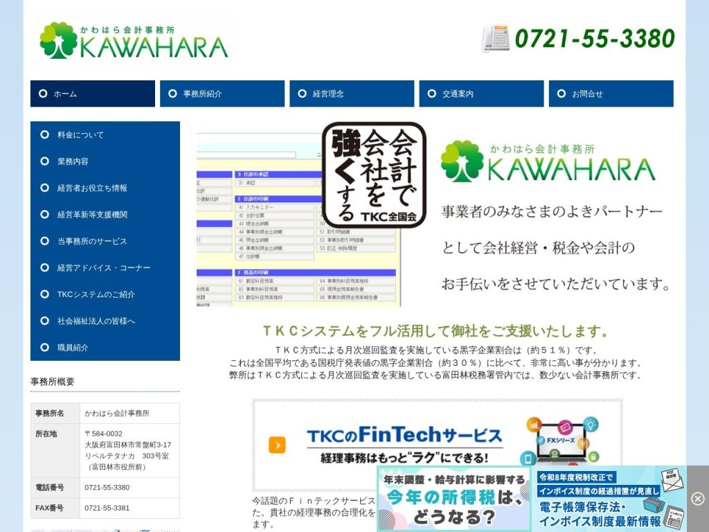 かわはら会計事務所（富田林）