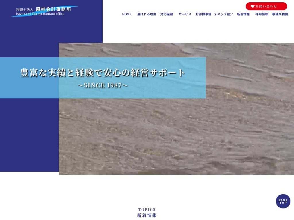 税理士法人風神会計事務所
