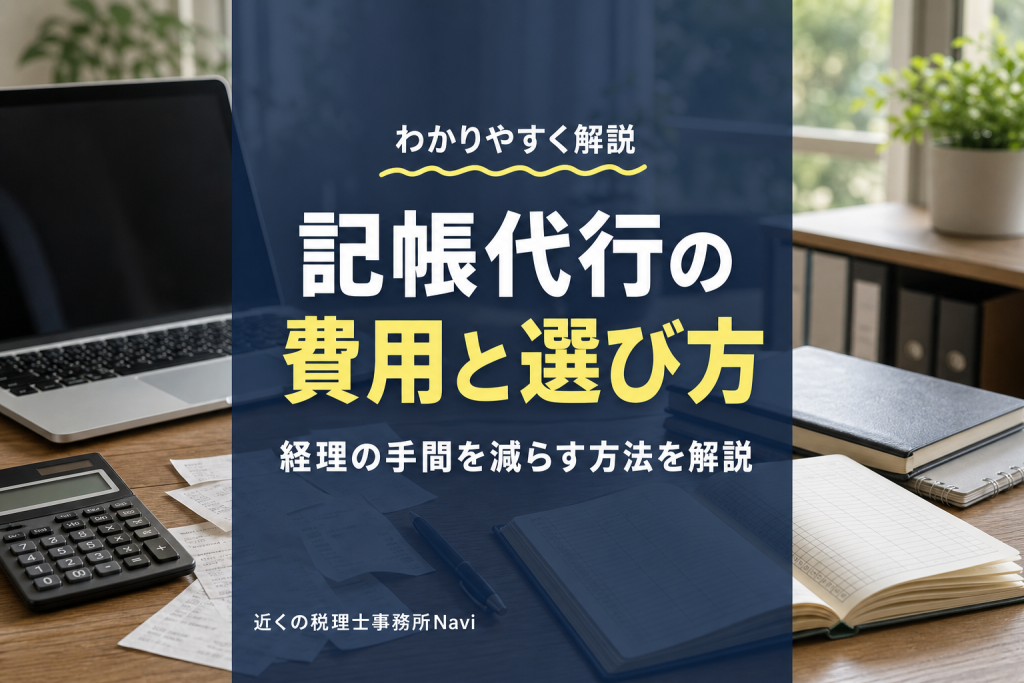 記帳代行とは?費用相場と失敗しない税理士の選び方