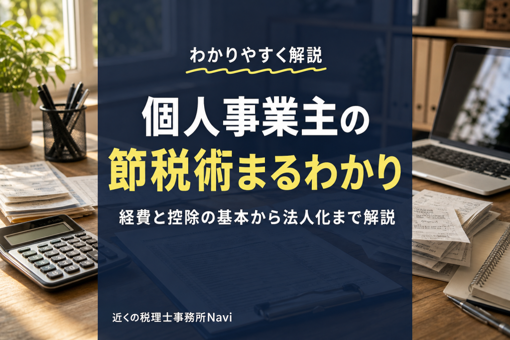 個人事業主の節税完全ガイド|経費・控除の使い方