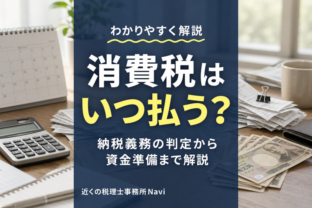 個人事業主の消費税はいつ払う？納税時期と仕組みを解説