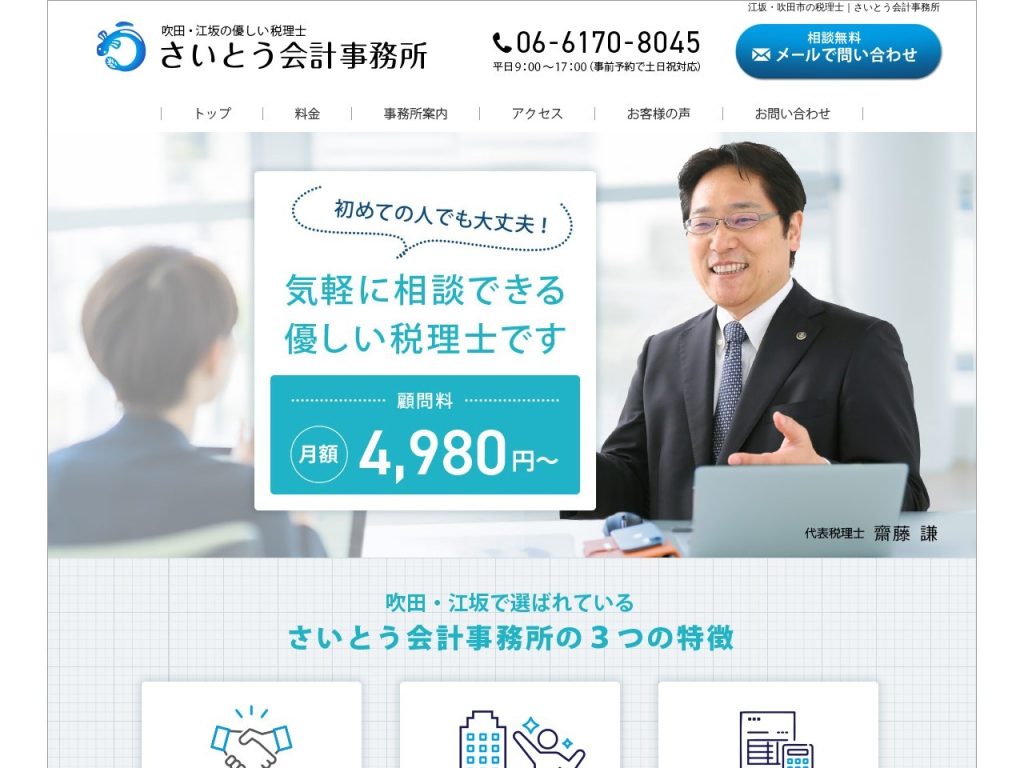 さいとう会計事務所