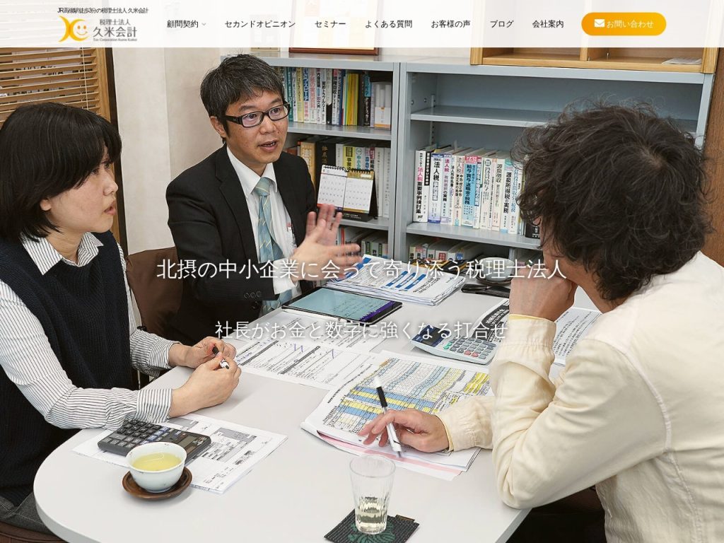 税理士法人 久米会計
