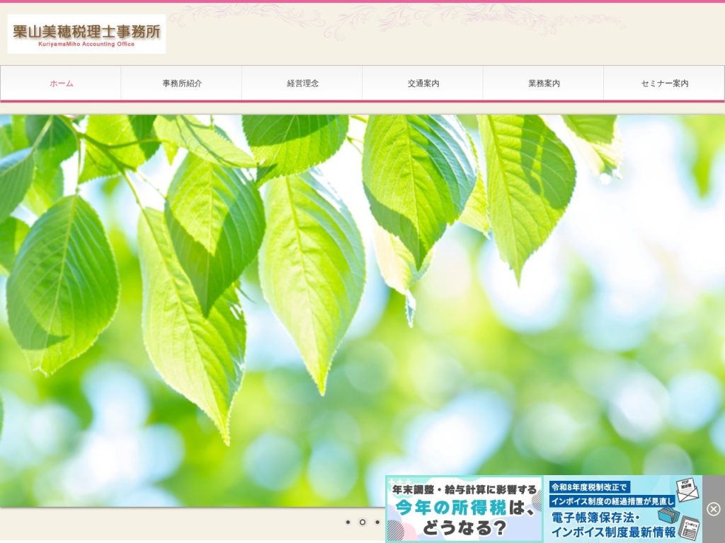 栗山美穂税理士事務所