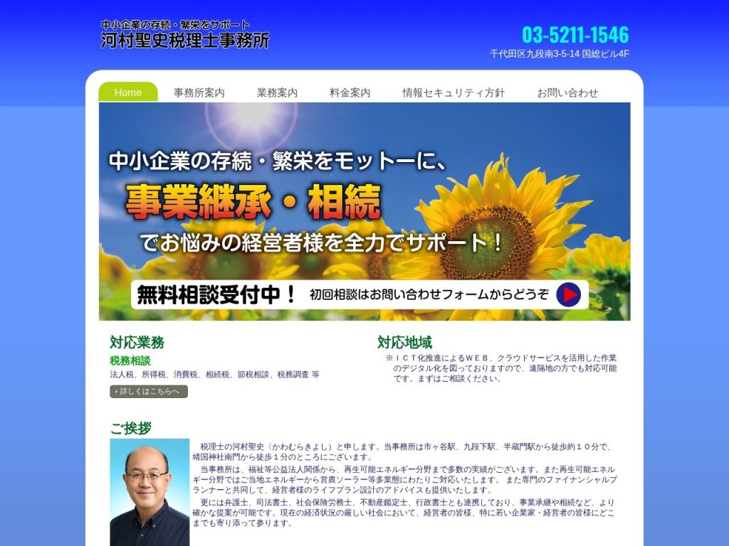 河村聖史税理士事務所