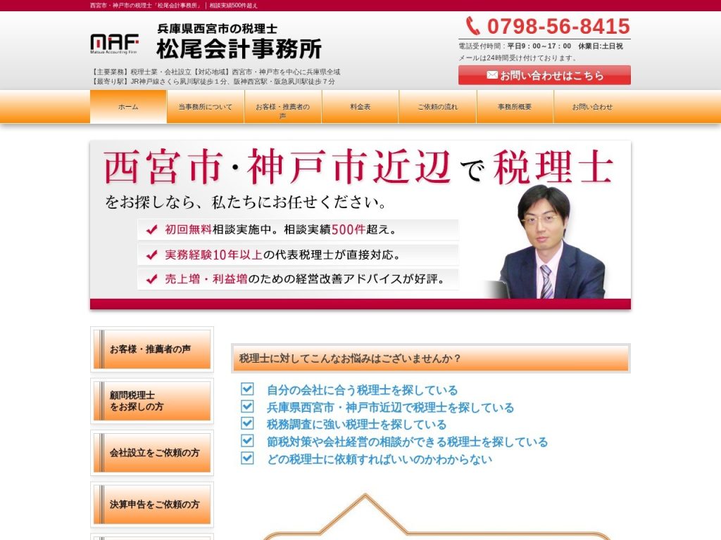 松尾会計事務所