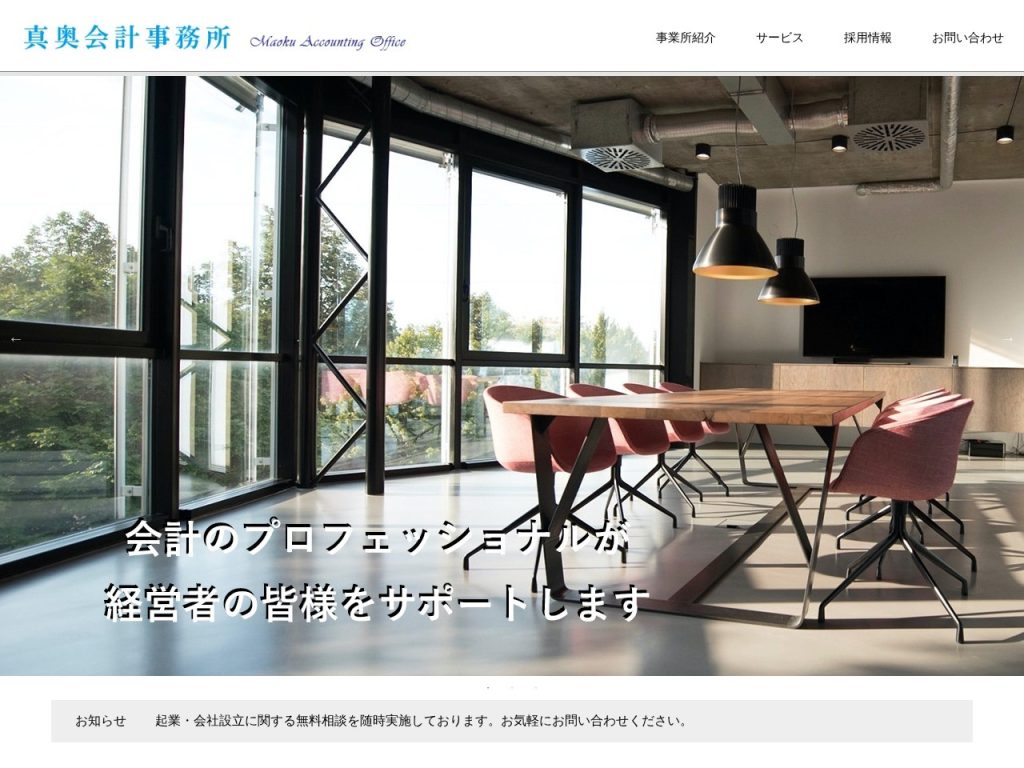 真奥会計事務所