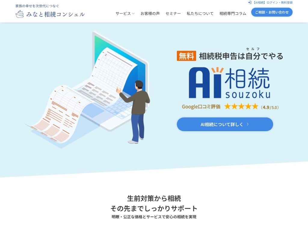 みなと相続コンシェル