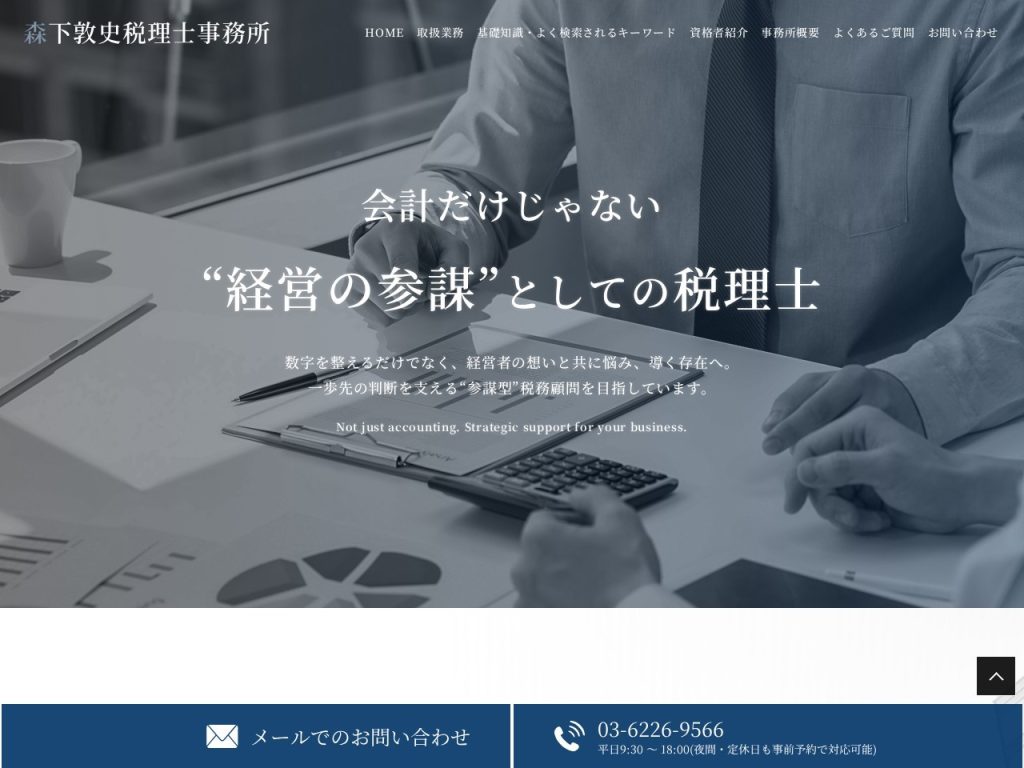 森下敦史税理士事務所