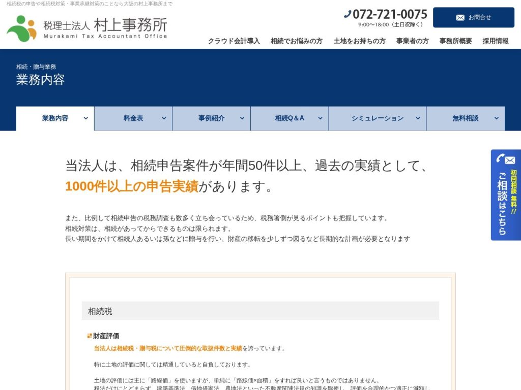 税理士法人村上事務所