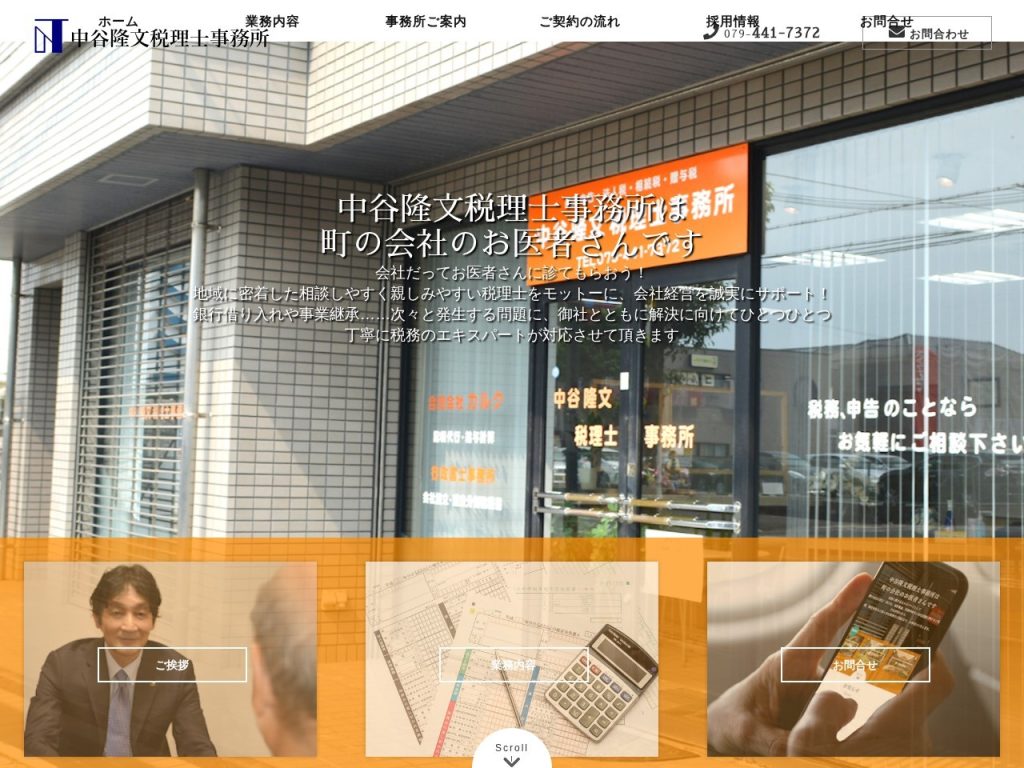 中谷隆文税理士事務所