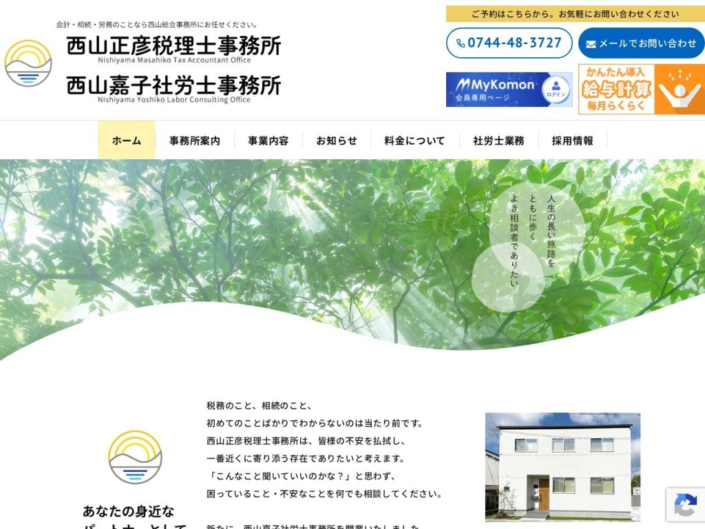 西山正彦税理士事務所