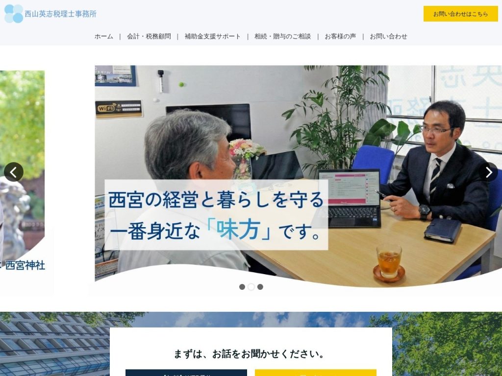 西山英志税理士事務所