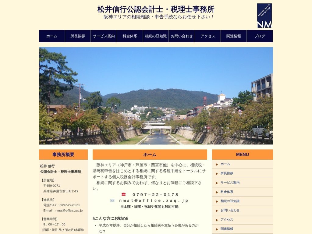 松井信行公認会計士・税理士事務所