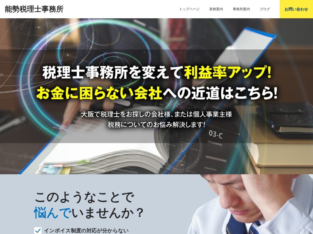 能勢税理士事務所
