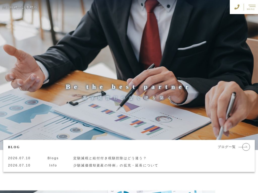 岡田税務会計事務所
