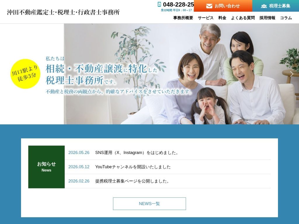沖田不動産鑑定士・税理士・行政書士事務所