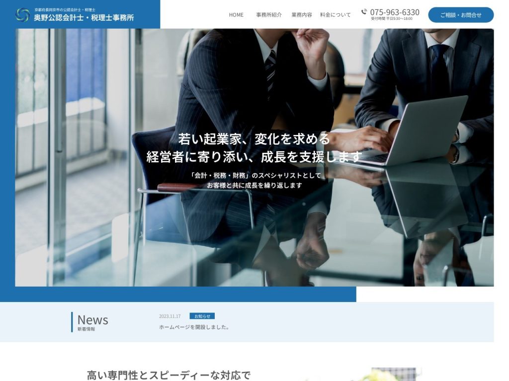 奥野公認会計士・税理士事務所