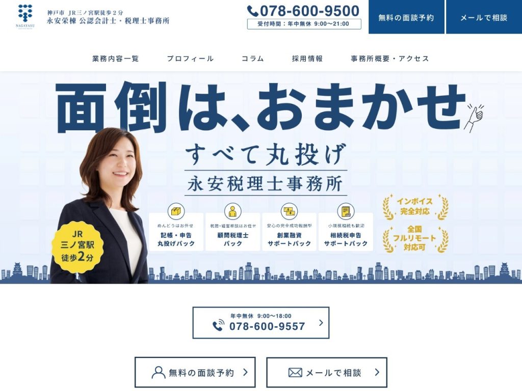 永安栄棟 公認会計士・税理士事務所