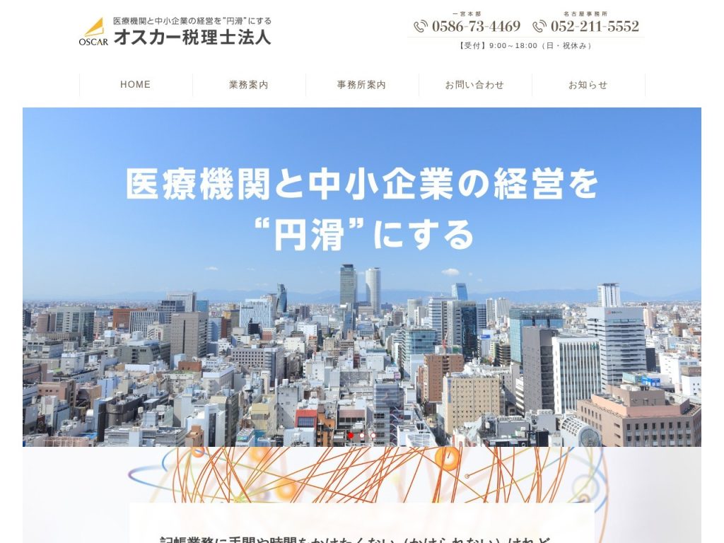オスカー税理士法人