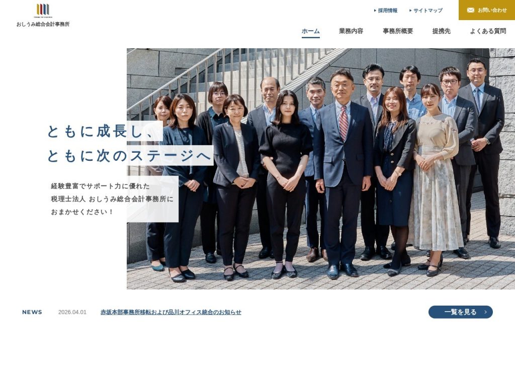 税理士法人 おしうみ総合会計事務所