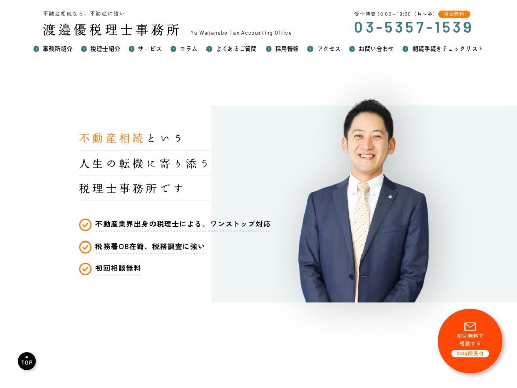 渡邉優税理士事務所