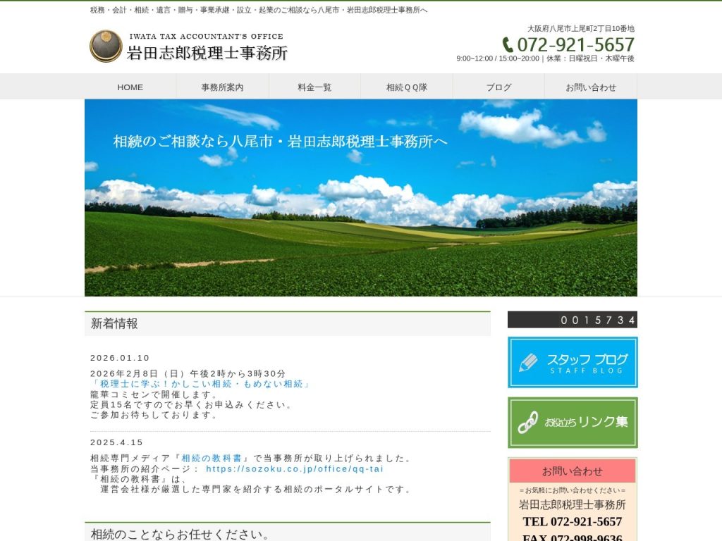 岩田志郎税理士事務所