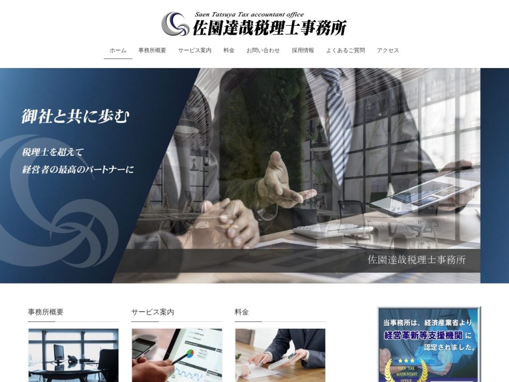 佐園達哉税理士事務所