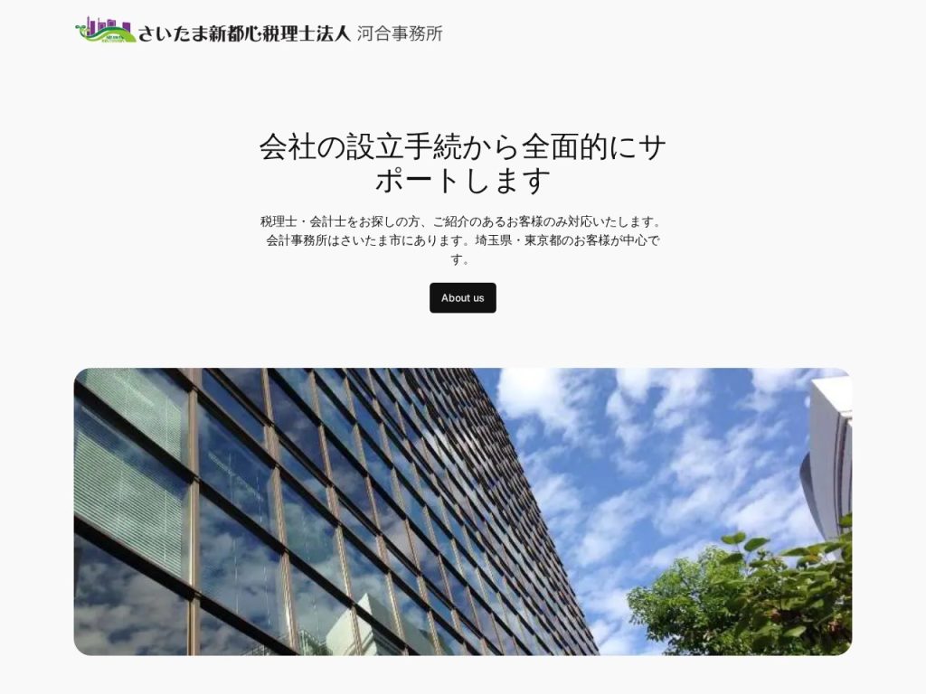 さいたま新都心税理士法人