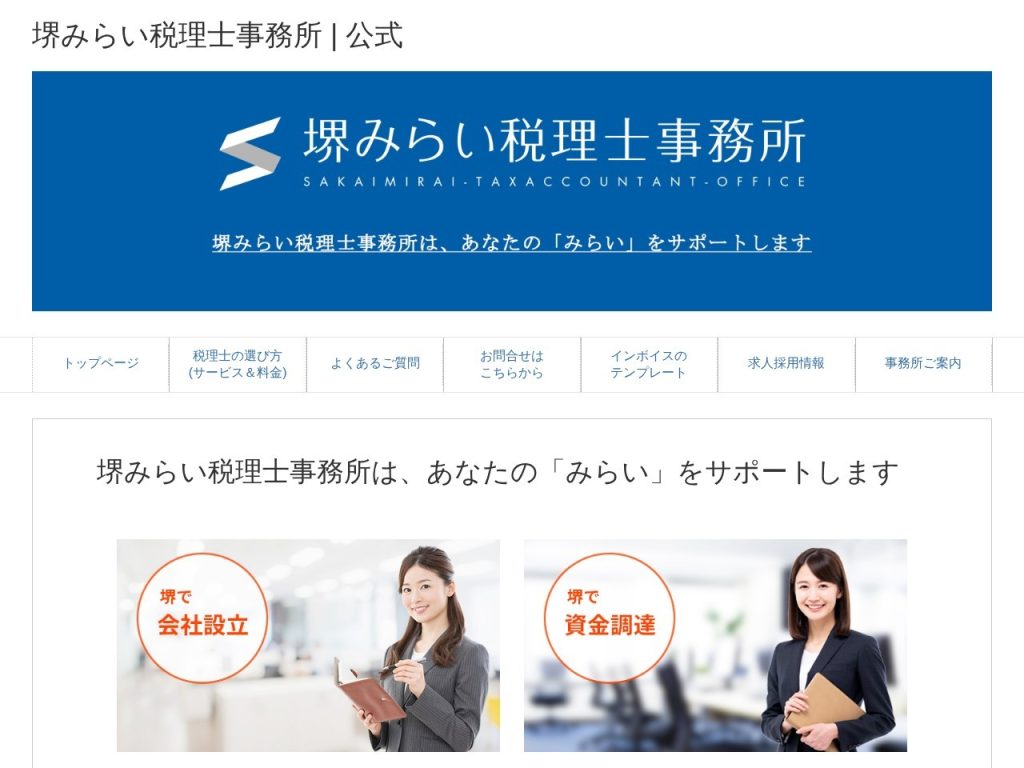 堺みらい税理士事務所