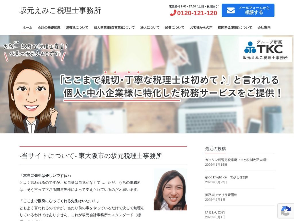 坂元えみこ税理士事務所