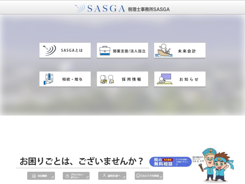 税理士事務所SASGA