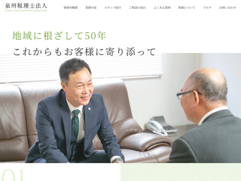 泉州税理士法人