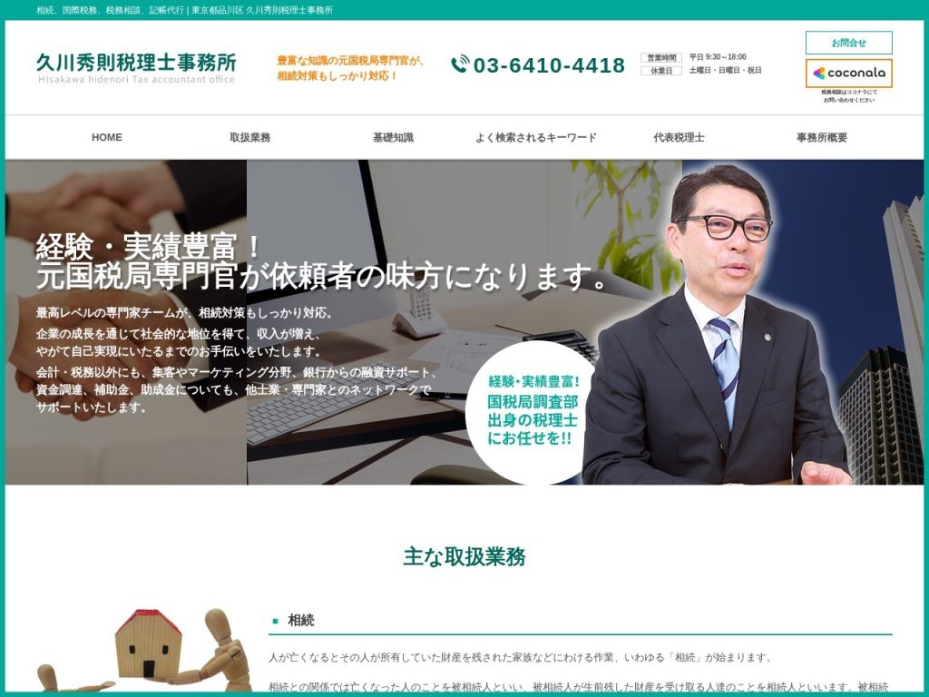 久川秀則税理士事務所