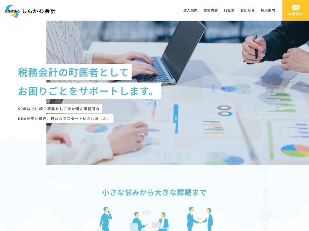 税理士法人しんかわ会計