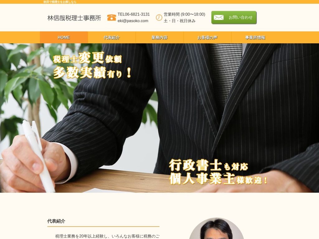 林信哉税理士事務所