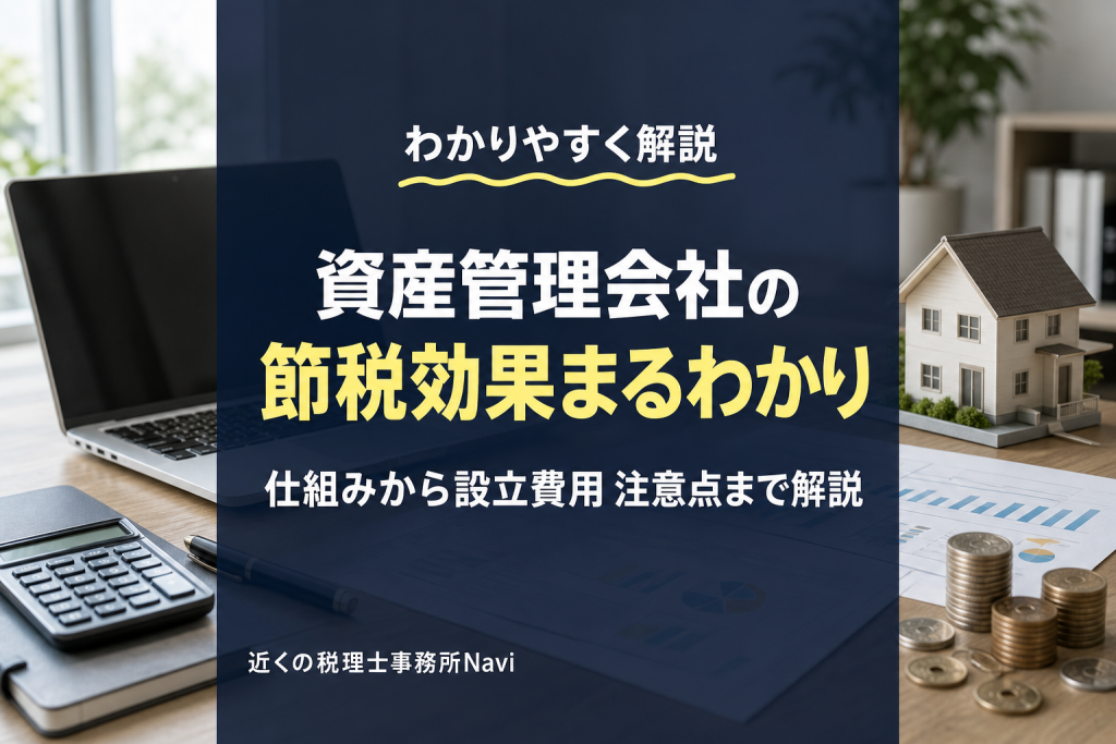 資産管理会社で節税できる?仕組みと注意点を解説