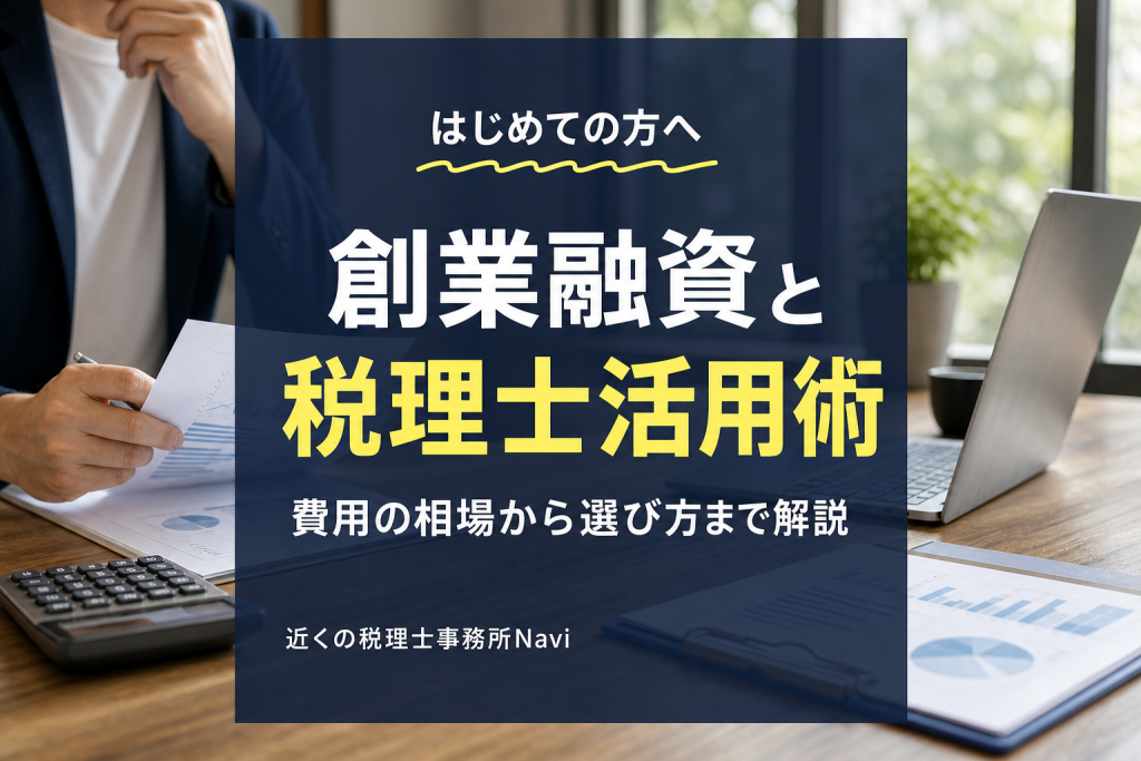 創業融資の相談は税理士へ?費用と選び方を徹底解説
