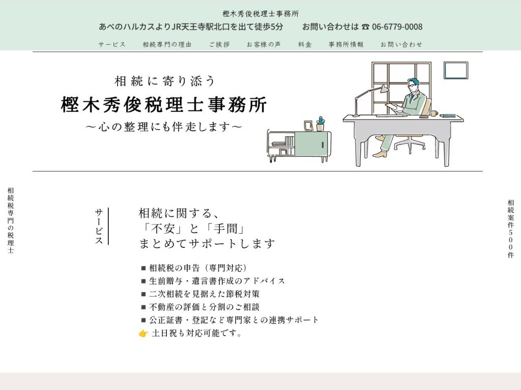 樫木秀俊税理士事務所